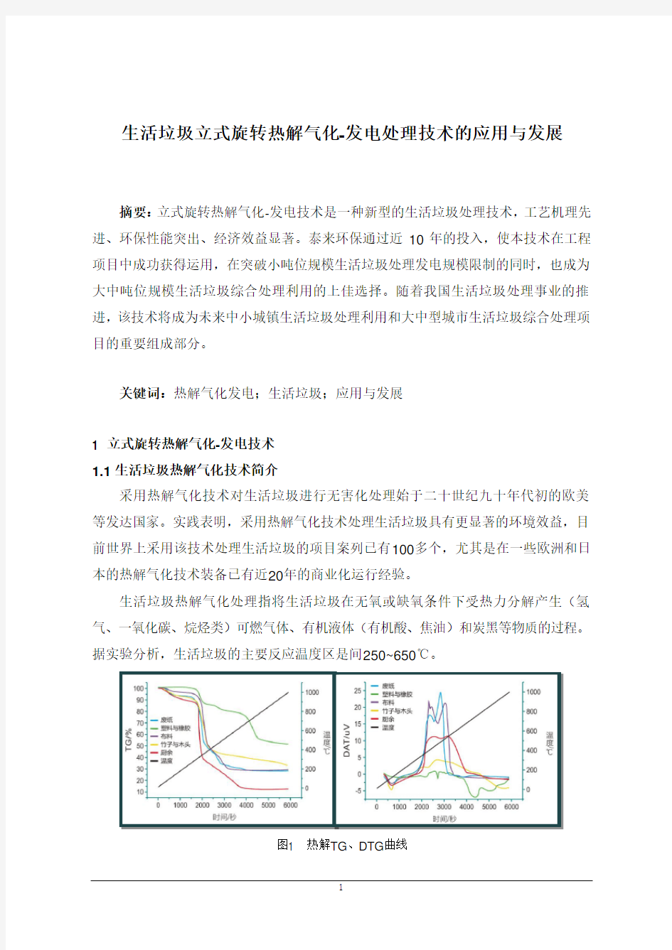 生活垃圾立式旋转热解气化发电处理技术的应用与发展