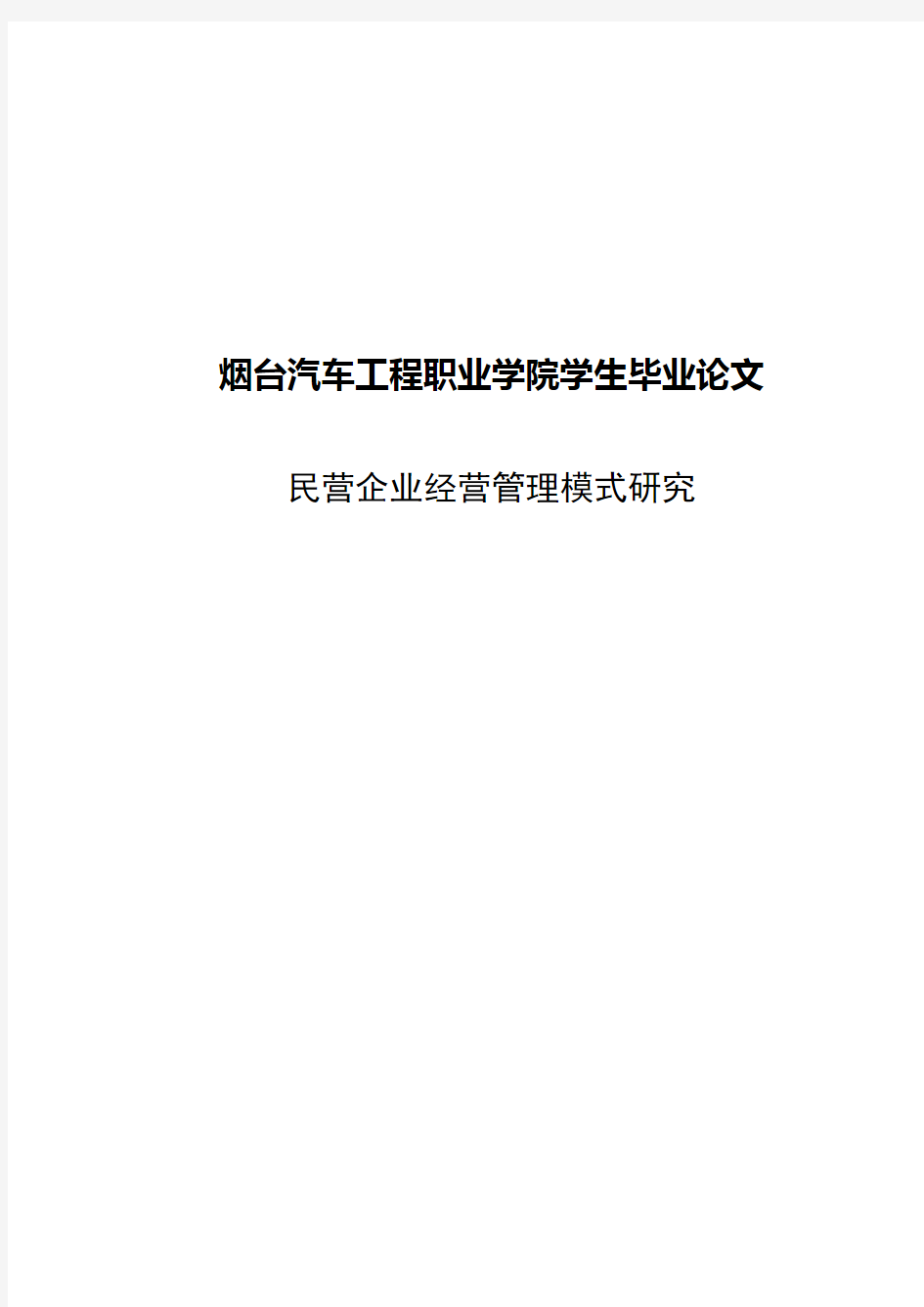 毕业论文-民营企业经营管理模式研究