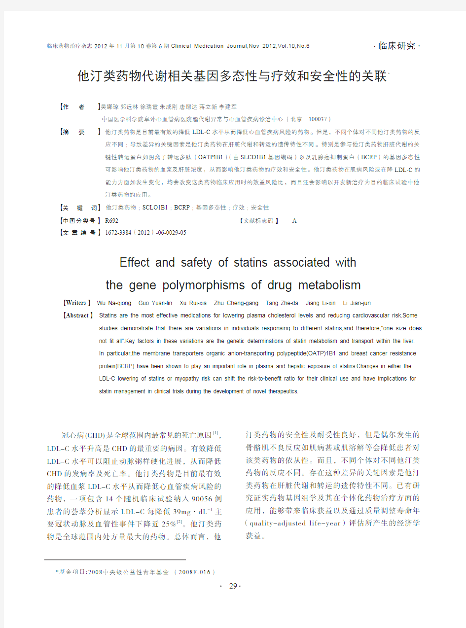 他汀类药物代谢相关基因多态性与疗效和安全性的关联_吴娜琼