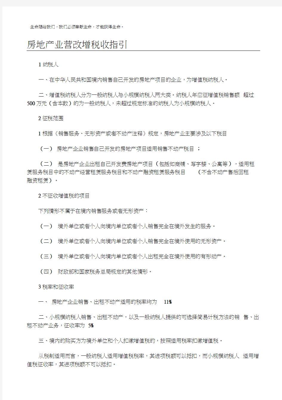 关于房地产企业的营改增税收政策解读分析