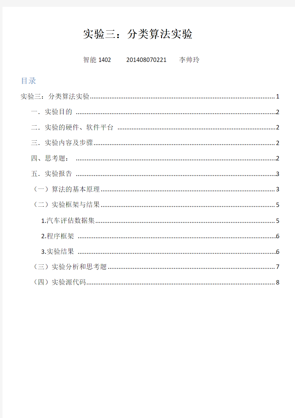 人工智能实验三朴素贝叶斯分类实验