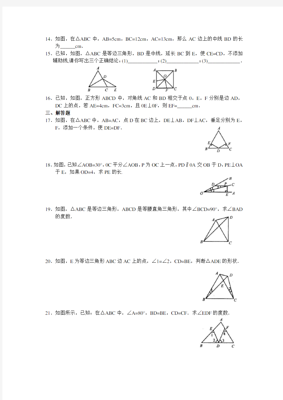 初二数学特殊三角形部分练习题含答案