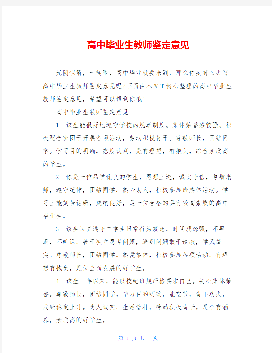 高中毕业生教师鉴定意见