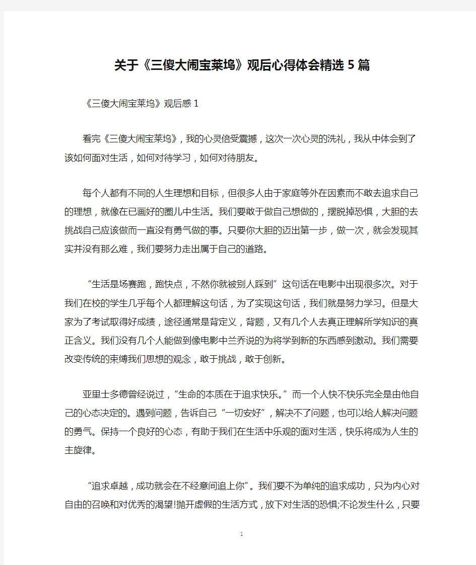 关于《三傻大闹宝莱坞》观后心得体会精选5篇