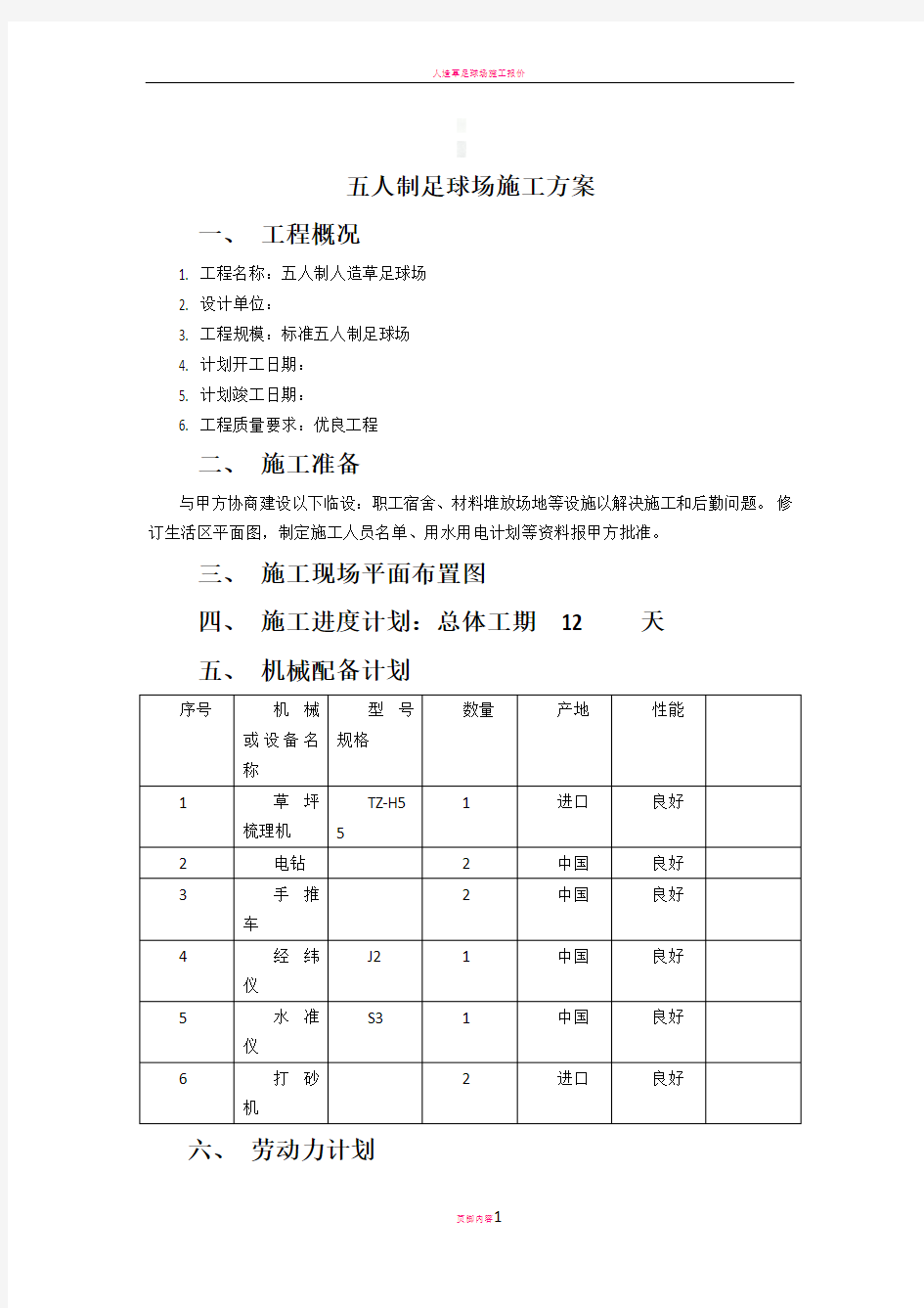 足球场施工方案(经验版)