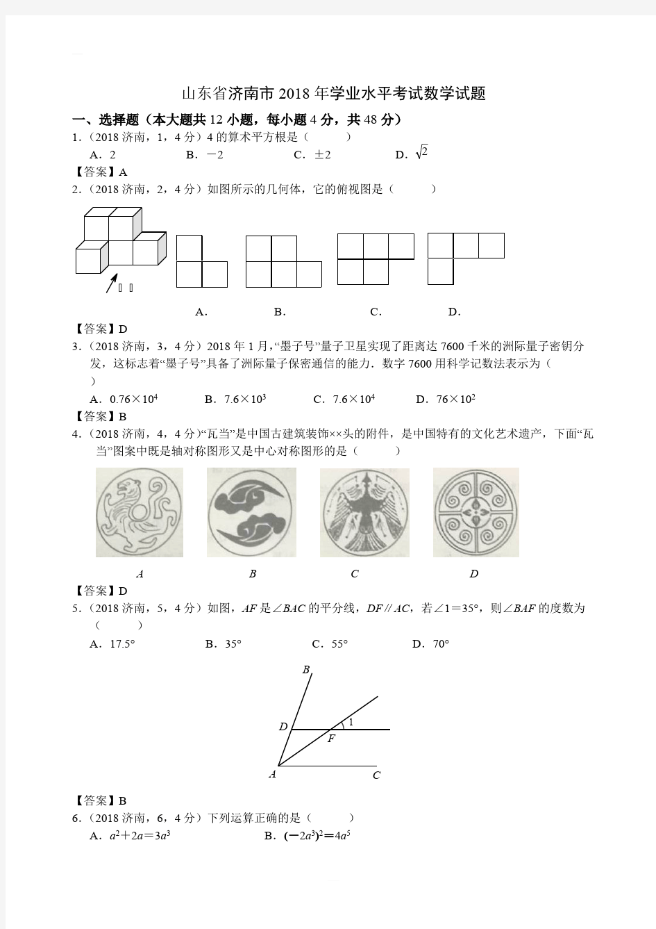 【真题】2018年山东省济南市数学中考试题含答案