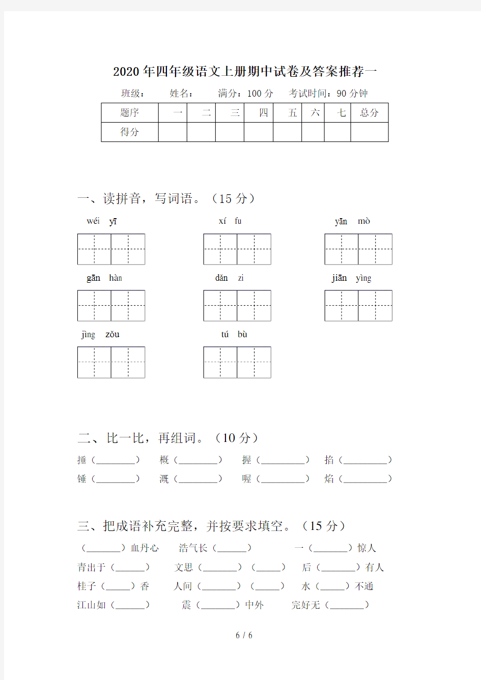 2020年四年级语文上册期中试卷及答案推荐(三套)