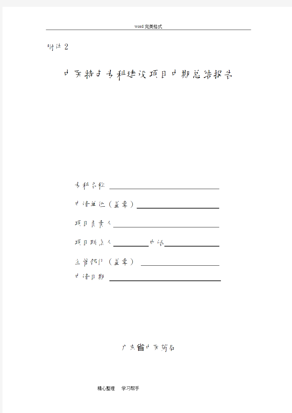 中医特色专科建设项目中期总结报告