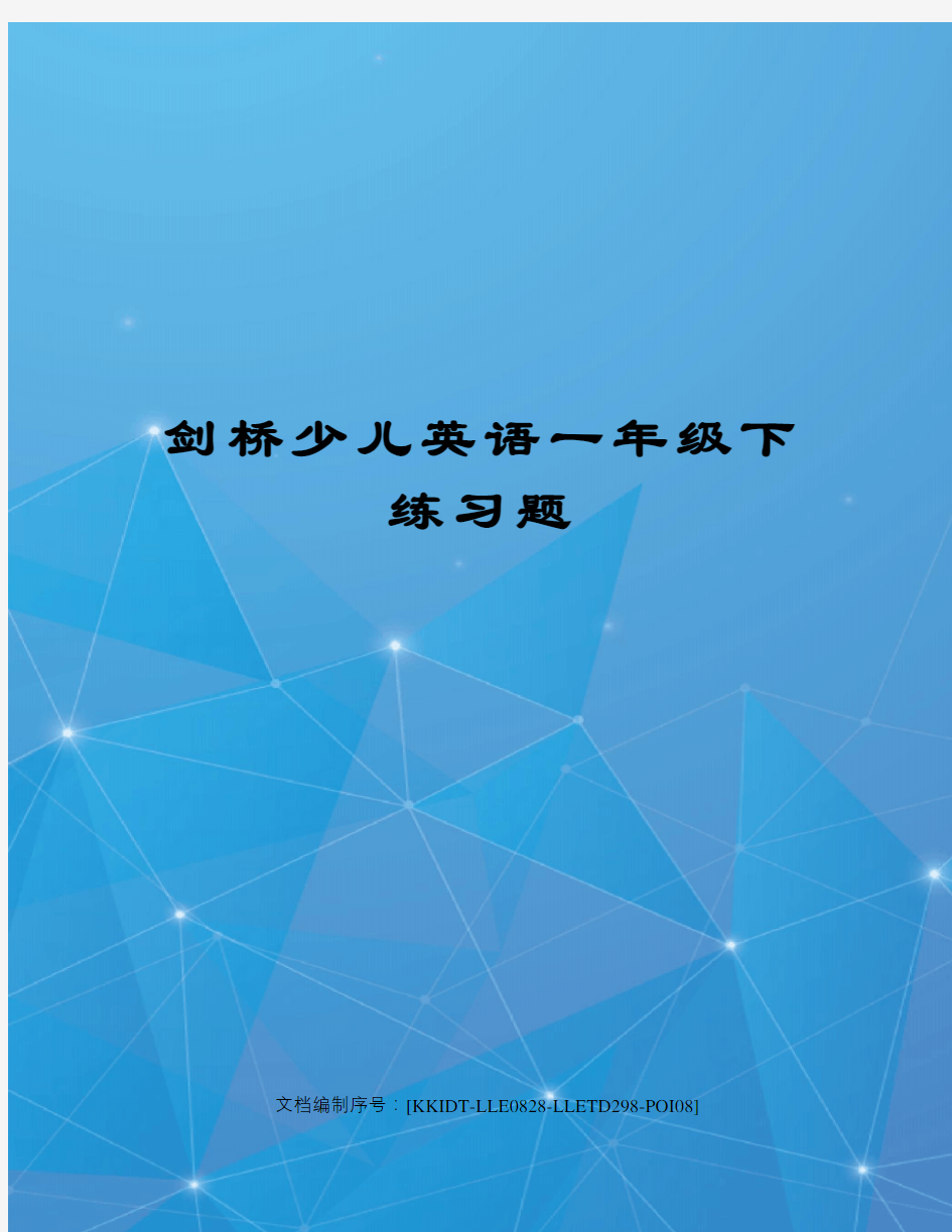 剑桥少儿英语一年级下练习题