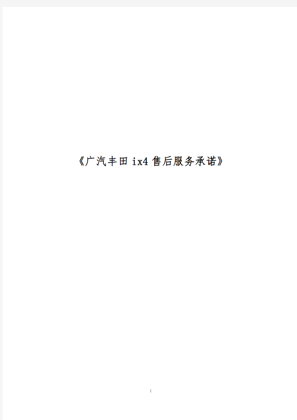 《广汽丰田ix4售后服务承诺》