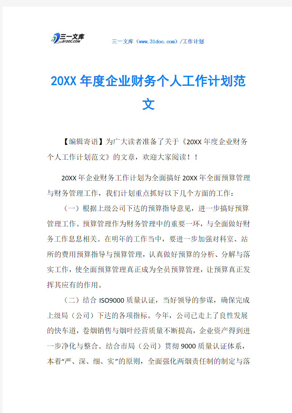 20XX年度企业财务个人工作计划范文