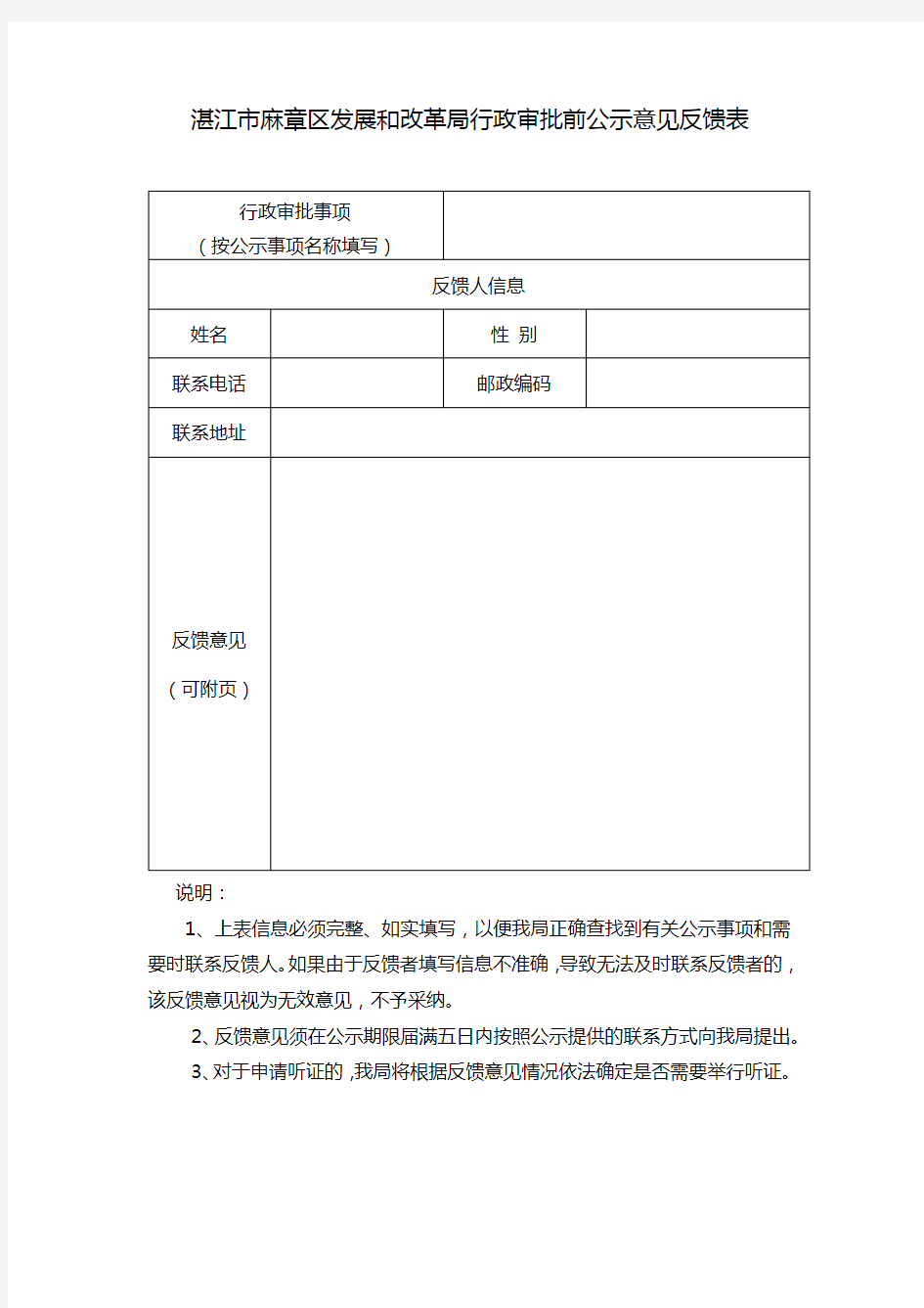 湛江市麻章区发展和改革局行政审批前公示意见反馈表【模板】