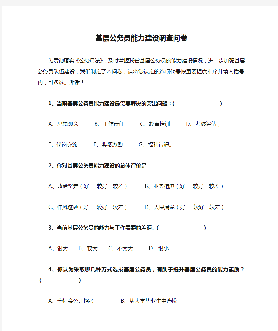 基层公务员能力建设调查问卷