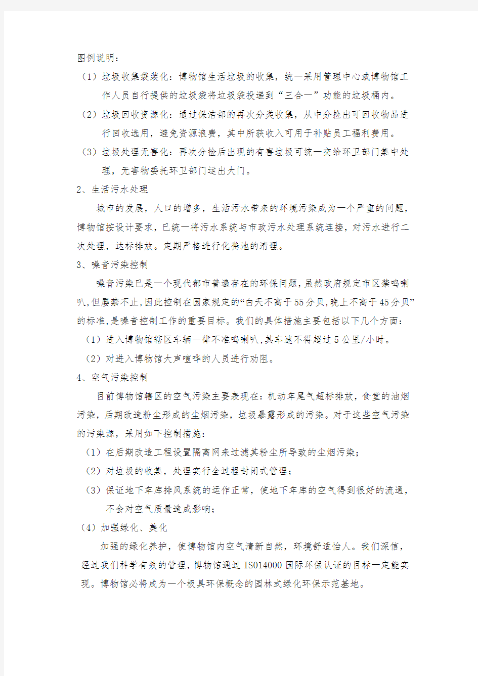 物业环境管理与环保建设方案