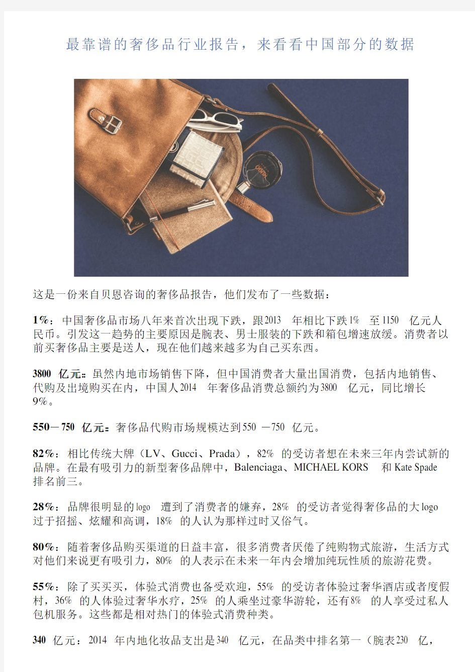 最靠谱的奢侈品行业报告,来看看中国部分的数据