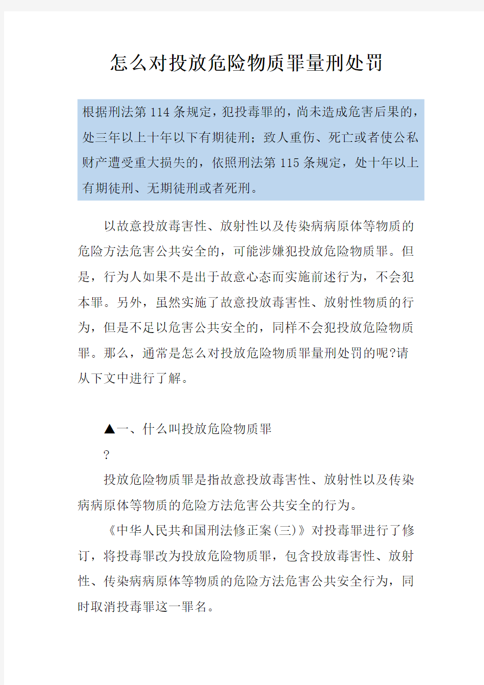 怎么对投放危险物质罪量刑处罚