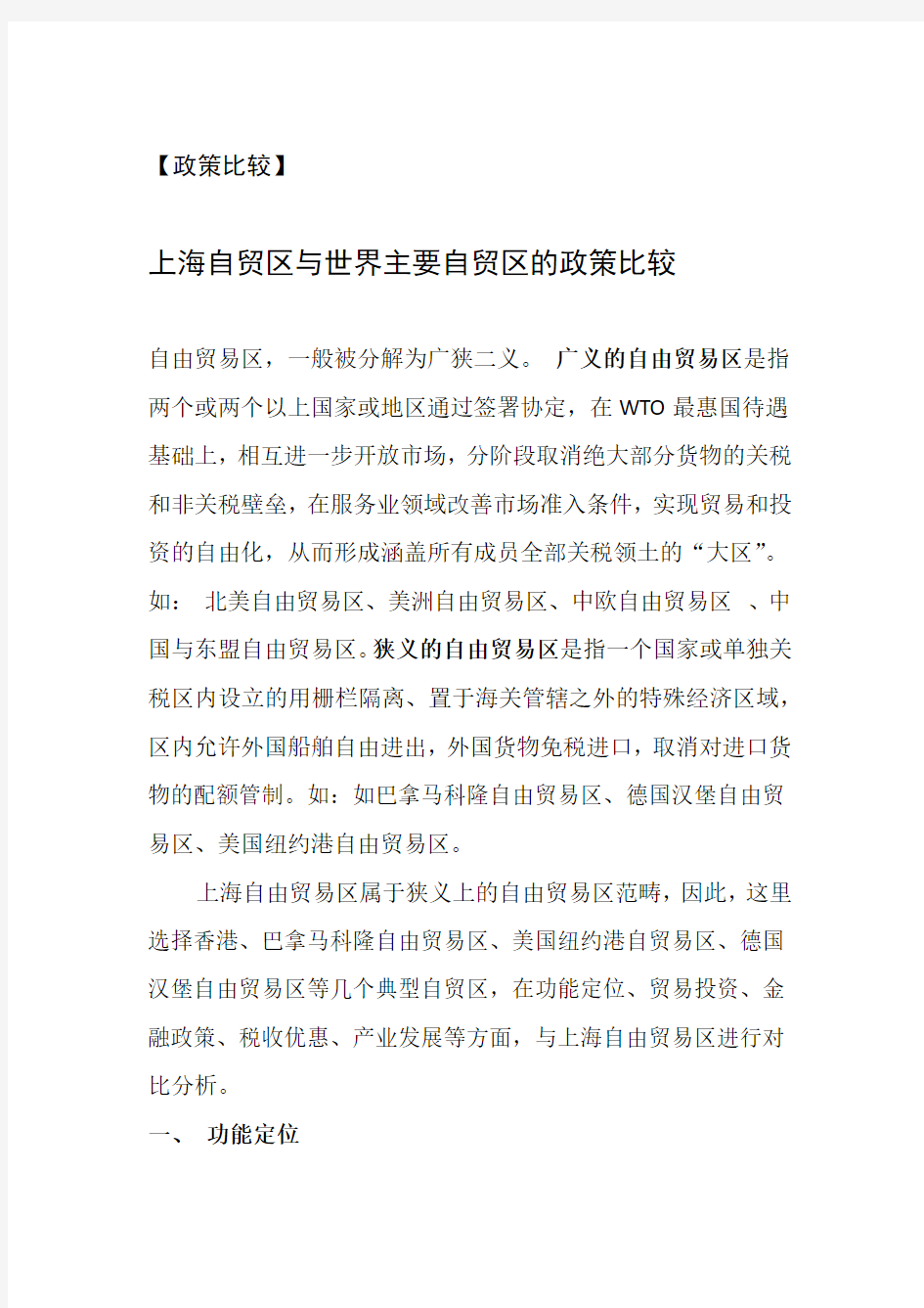 上海自贸区与世界主要自贸区比较要点