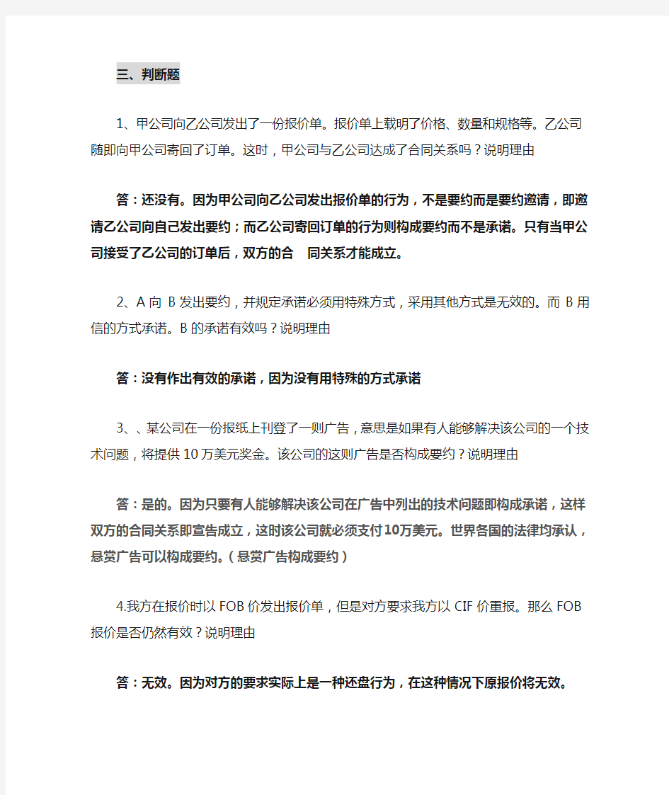 国际商法判断简答及答案