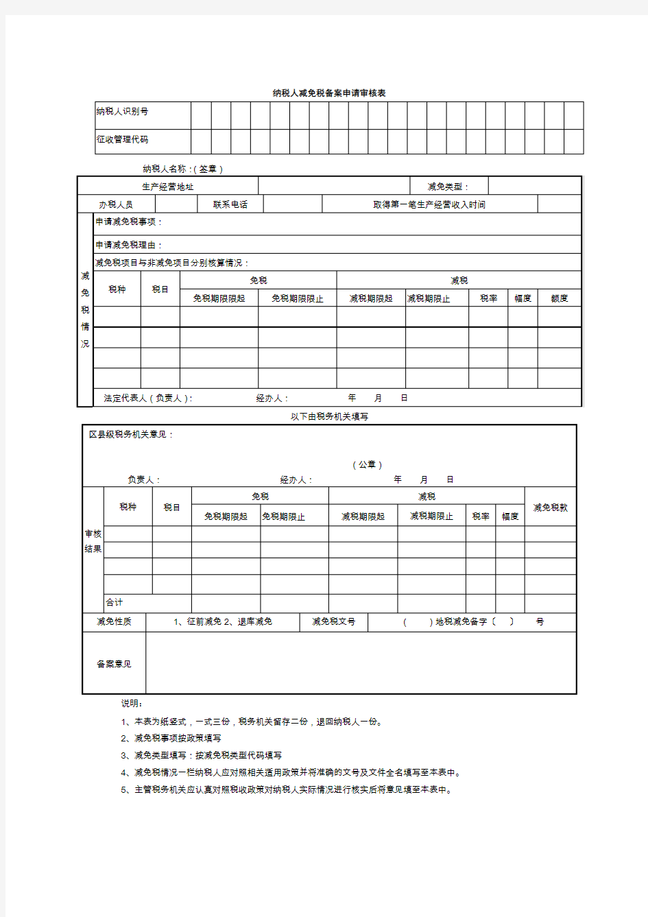 纳税人减免税备案申请审核表