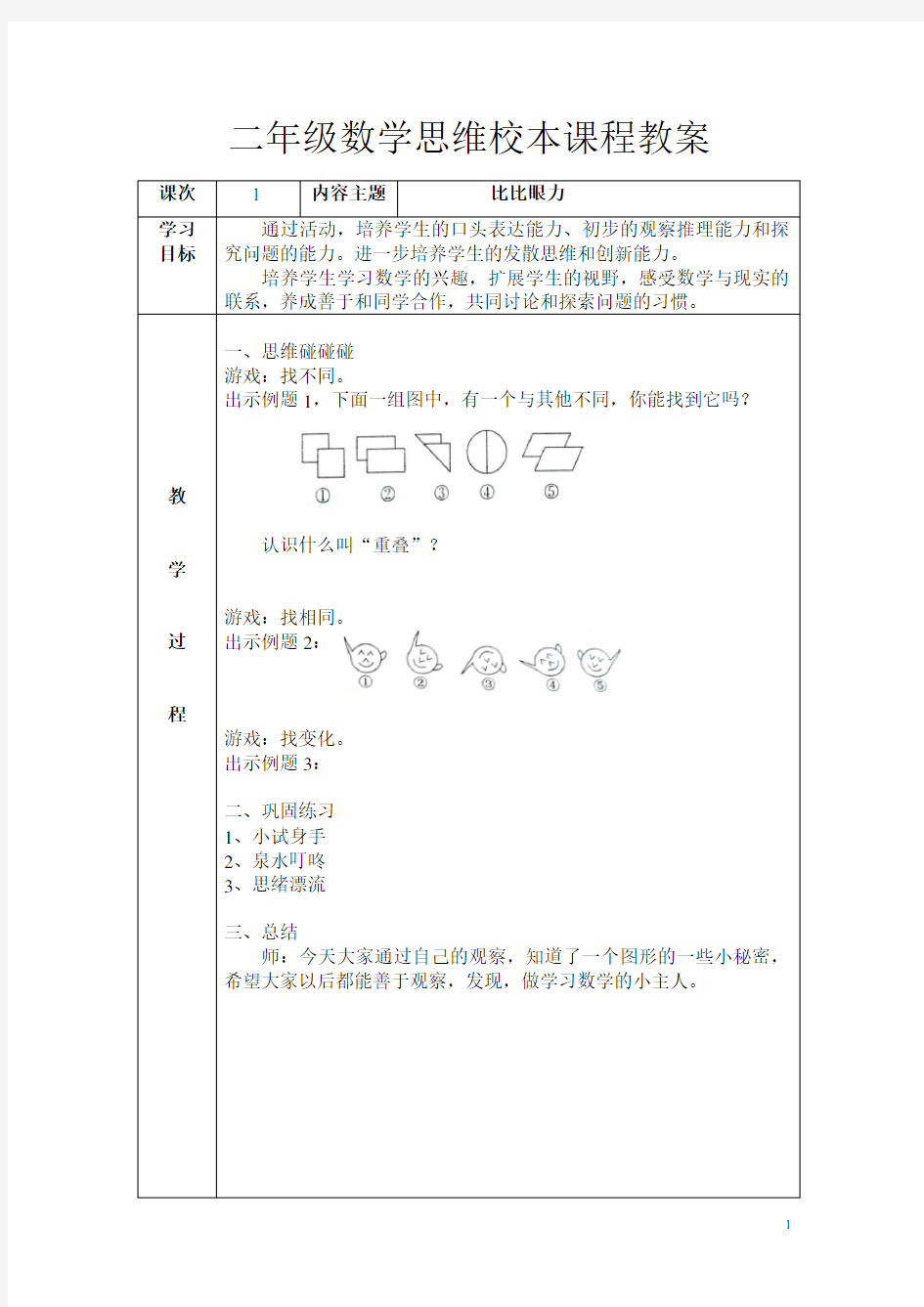 二年级数学思维校本课程教案