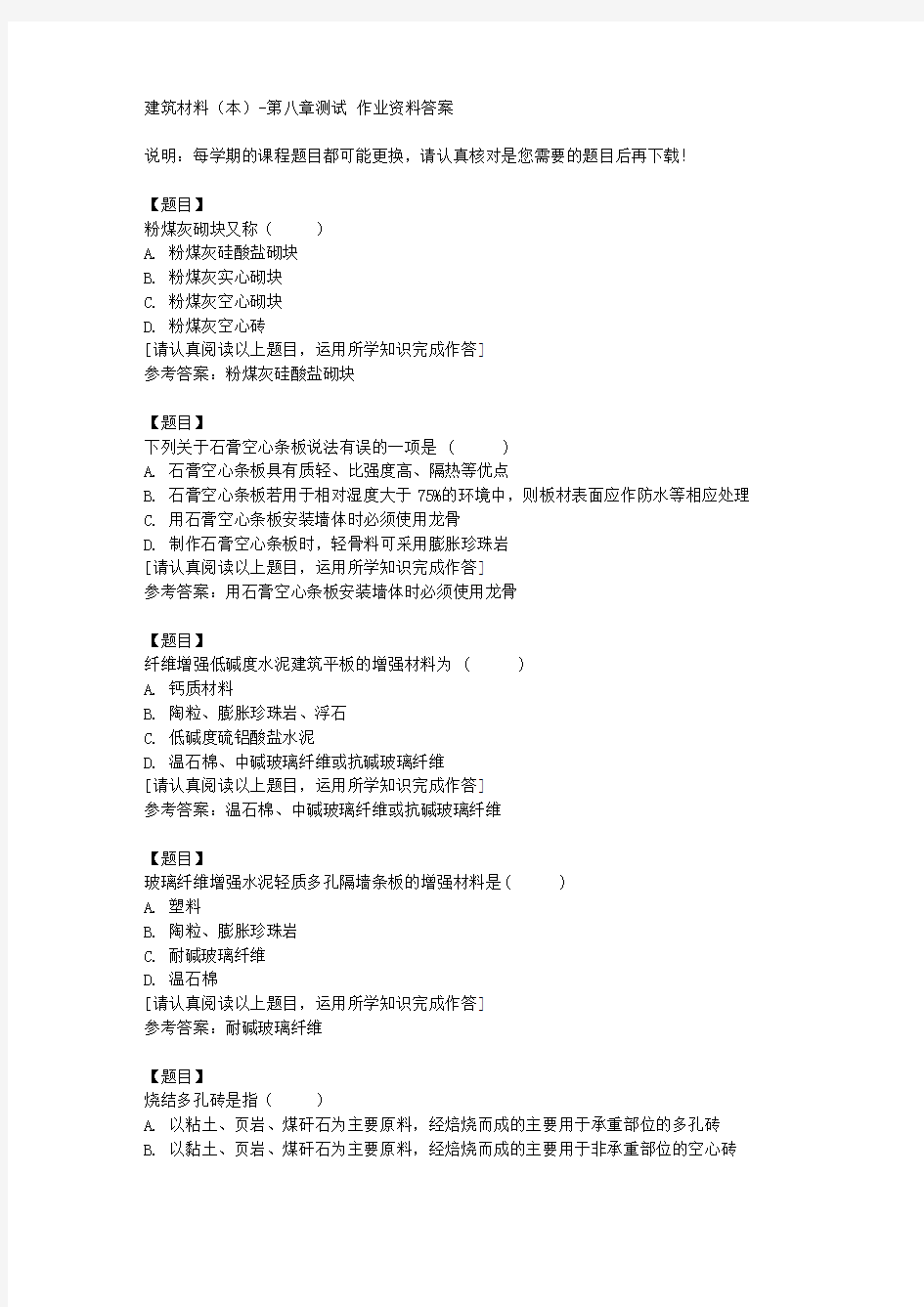 国开(宁夏)00855《建筑材料(本)》第八章测试复习资料答案