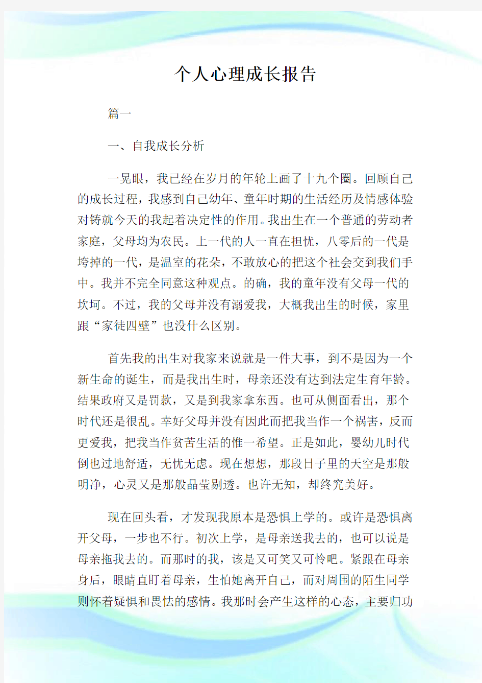 个人心理成长报告.doc