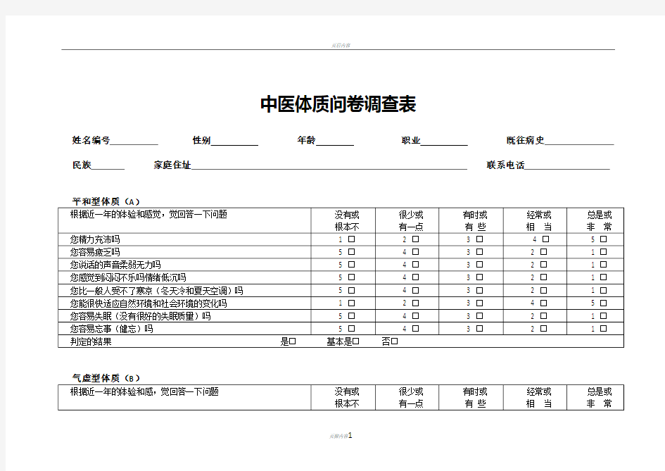 中医体质问卷调查表