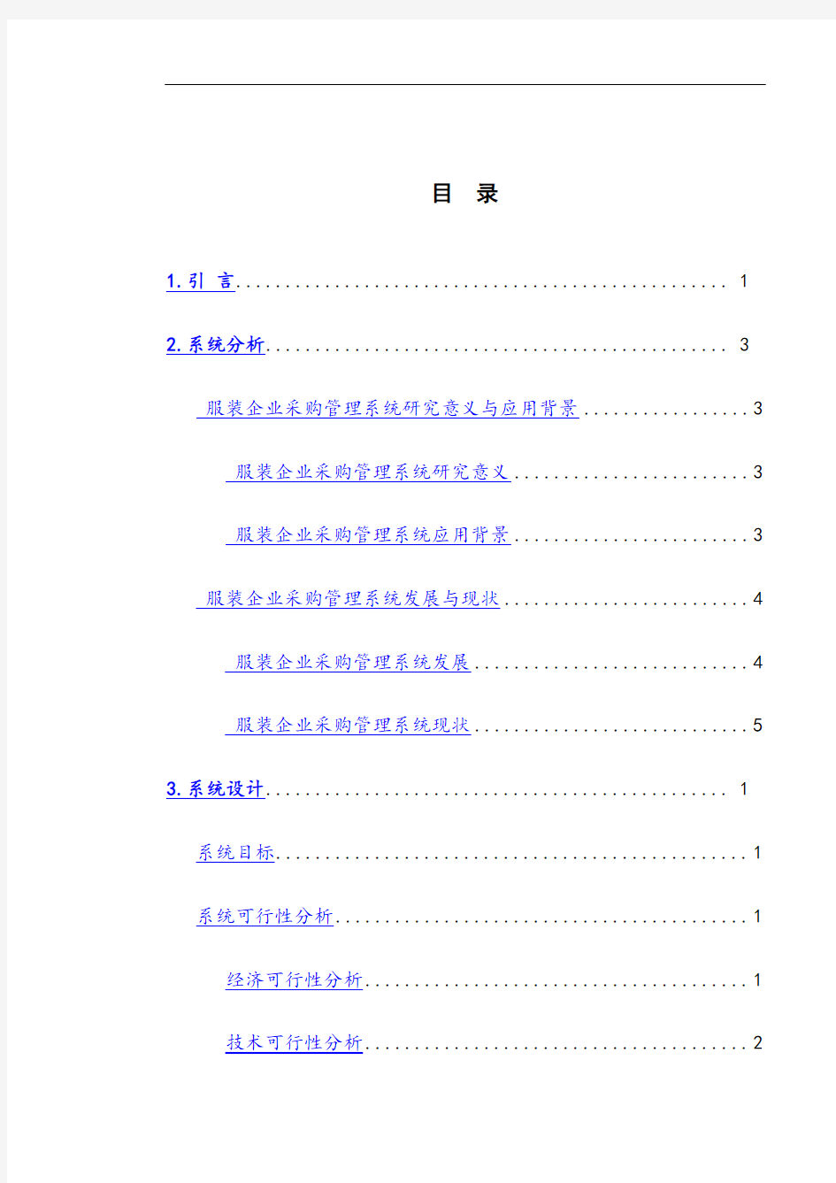 服装企业采购管理信息管理系统的分析与设计