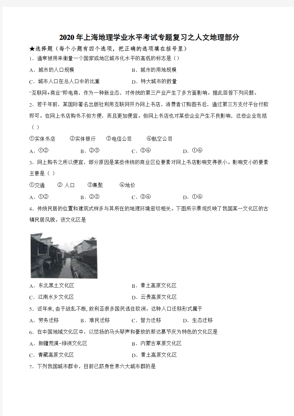 2020年上海地理学业水平考试专题复习之人文地理部分(包含答案)