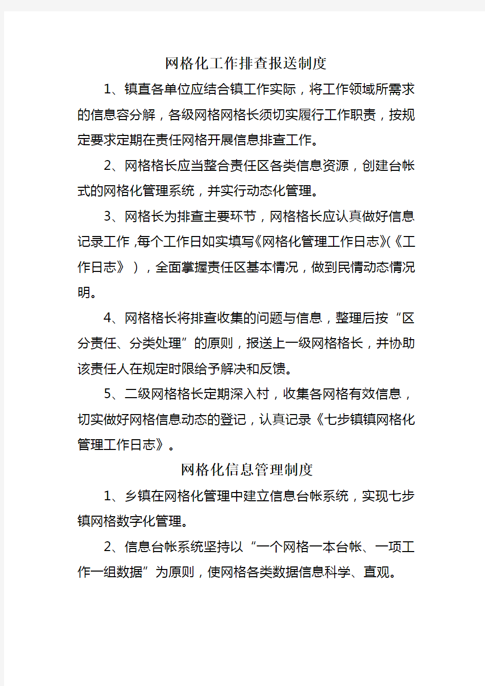 网格化工作措施方案