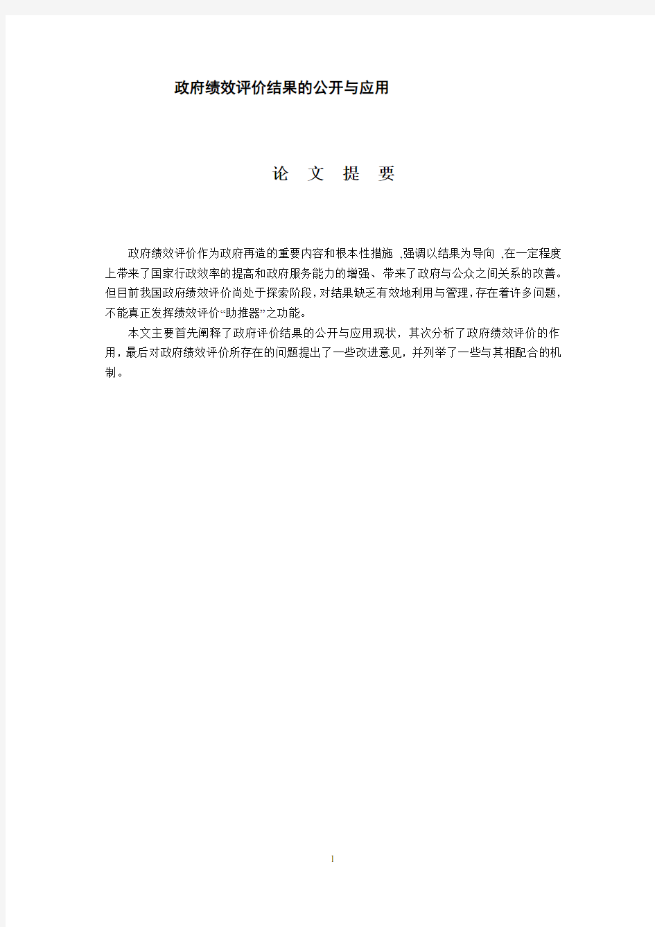 政府绩效评价结果的公开与应用