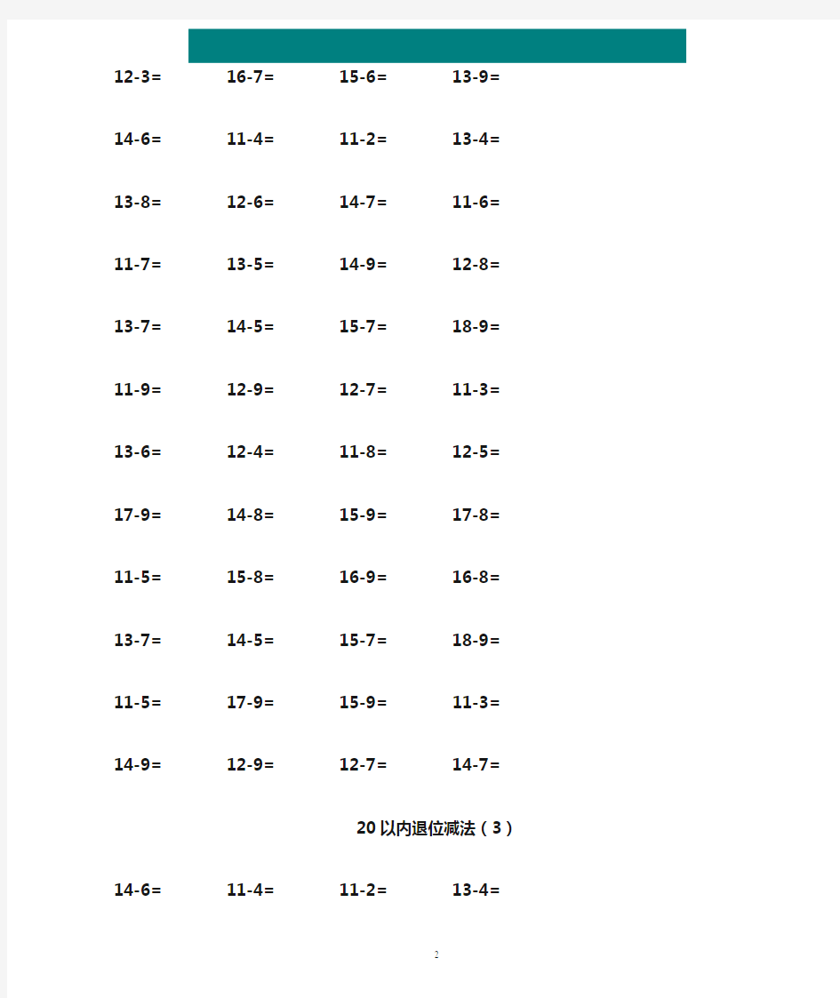 小学一年级二十以内退位进位加减法口算题