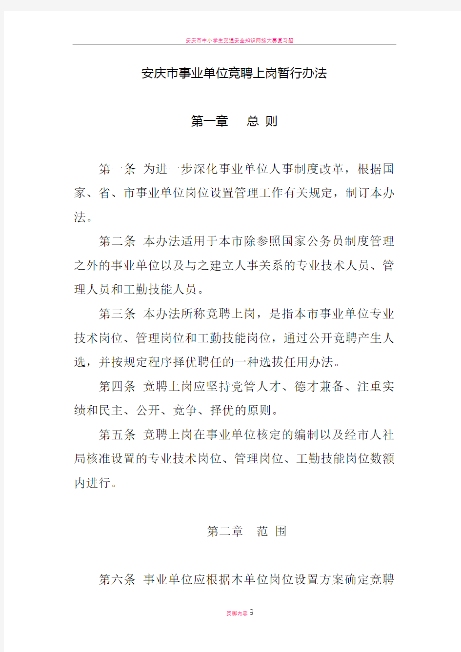 安庆市事业单位竞聘上岗暂行办法