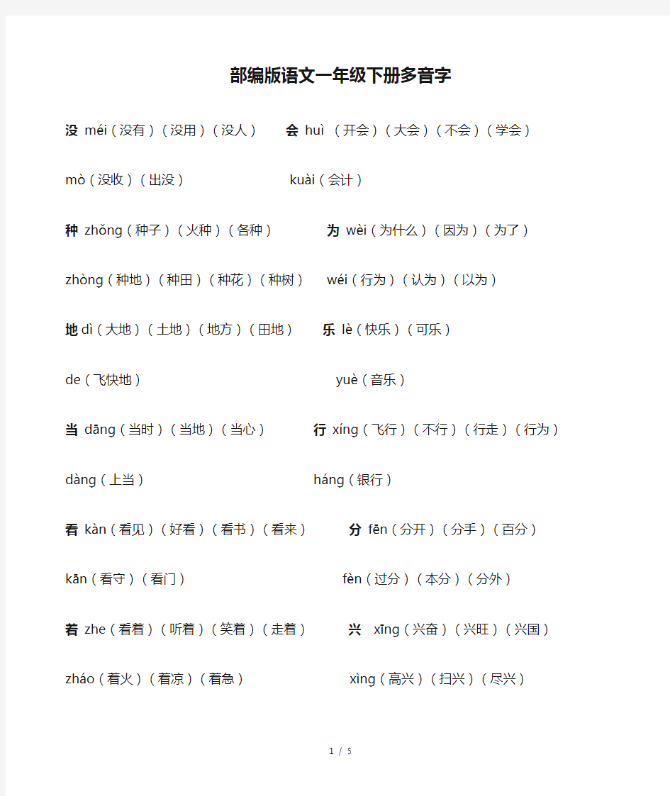 部编版语文一年级下册多音字