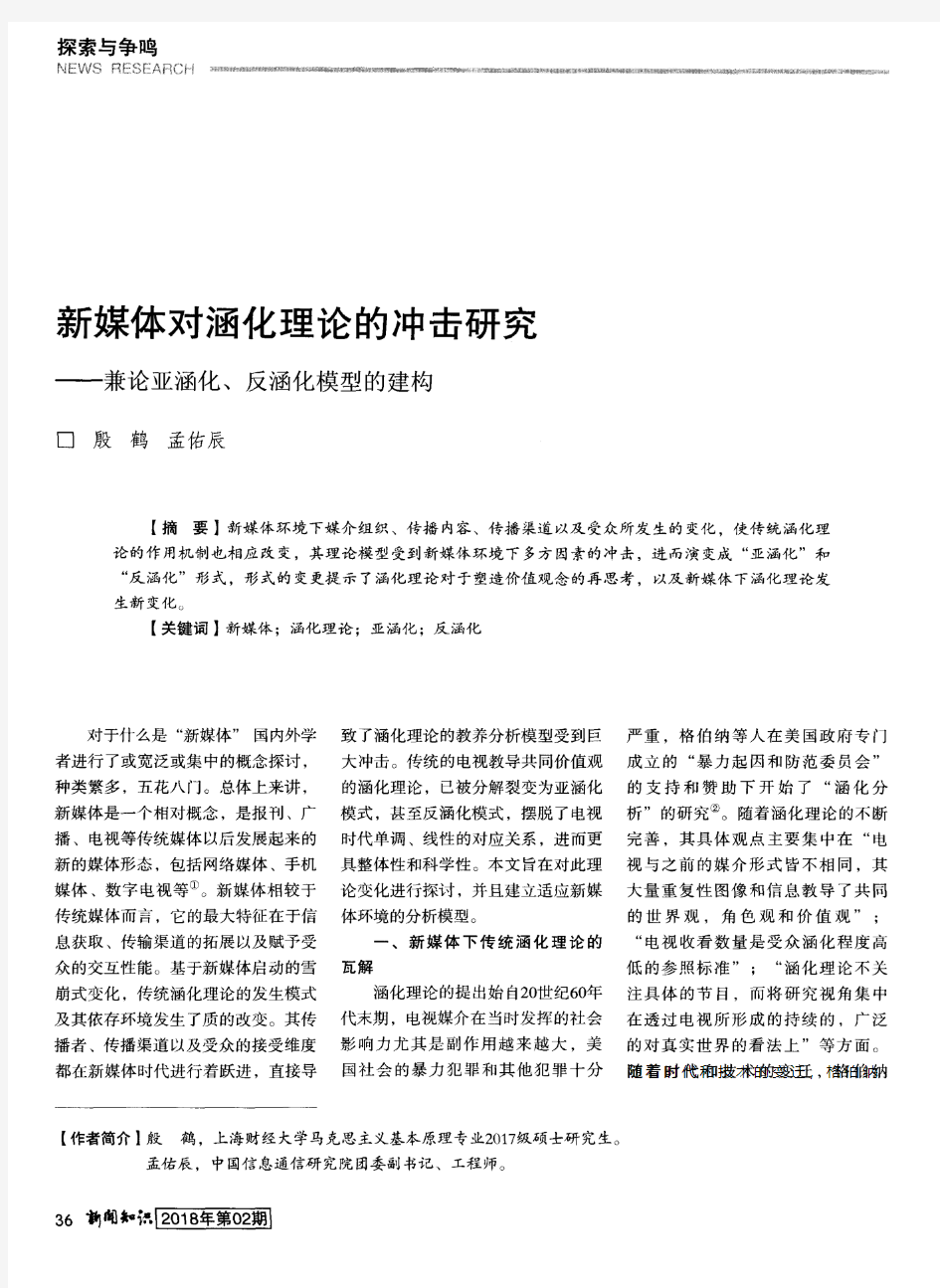 新媒体对涵化理论的冲击研究──兼论亚涵化、反涵化模型的建构