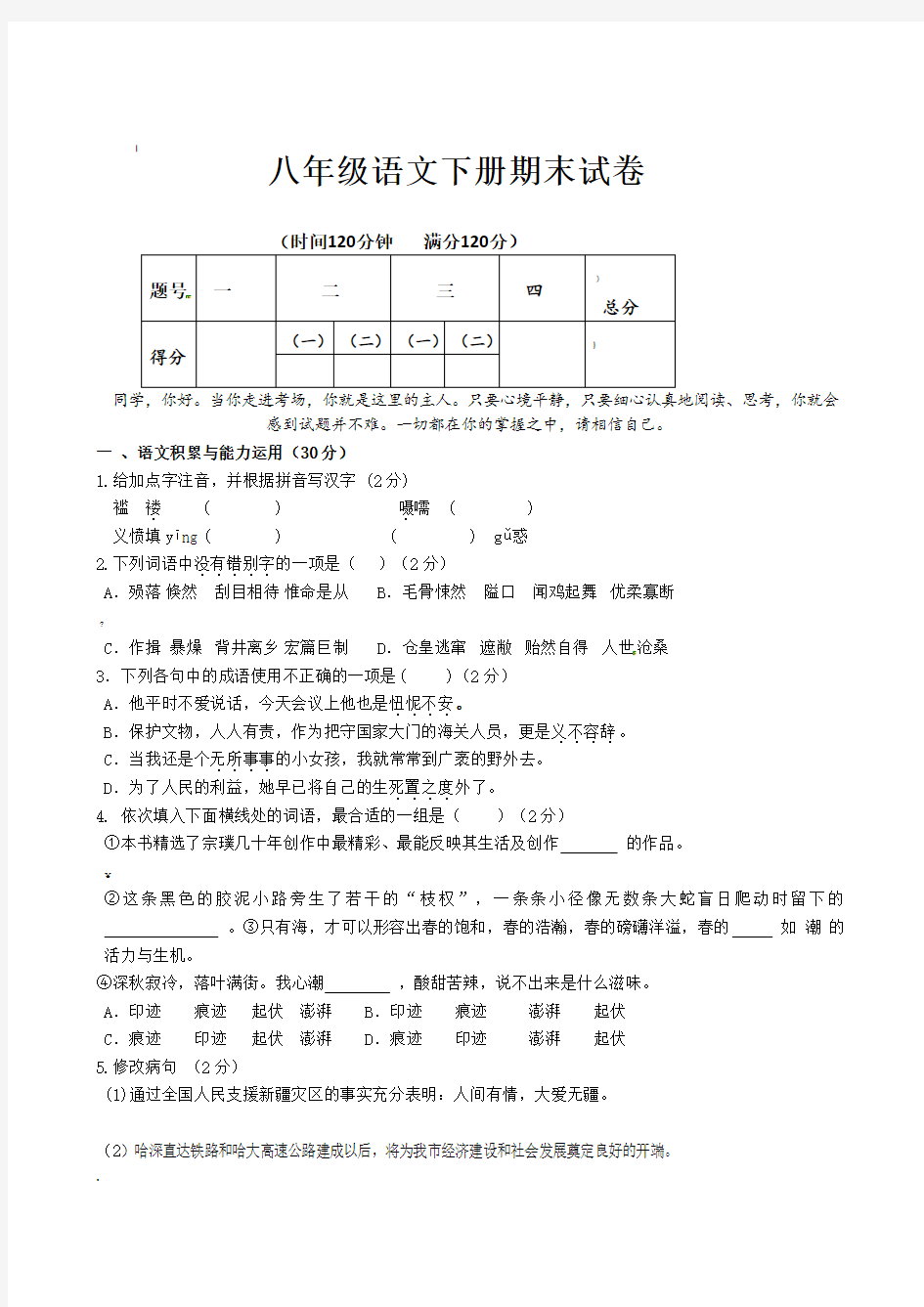 八年级语文下册期末考试试题及答案