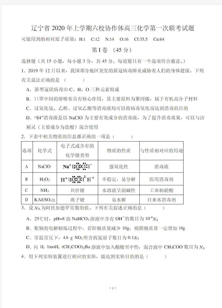 2021-2022年辽宁省年上学期六校协作体高三化学第一次联考试题