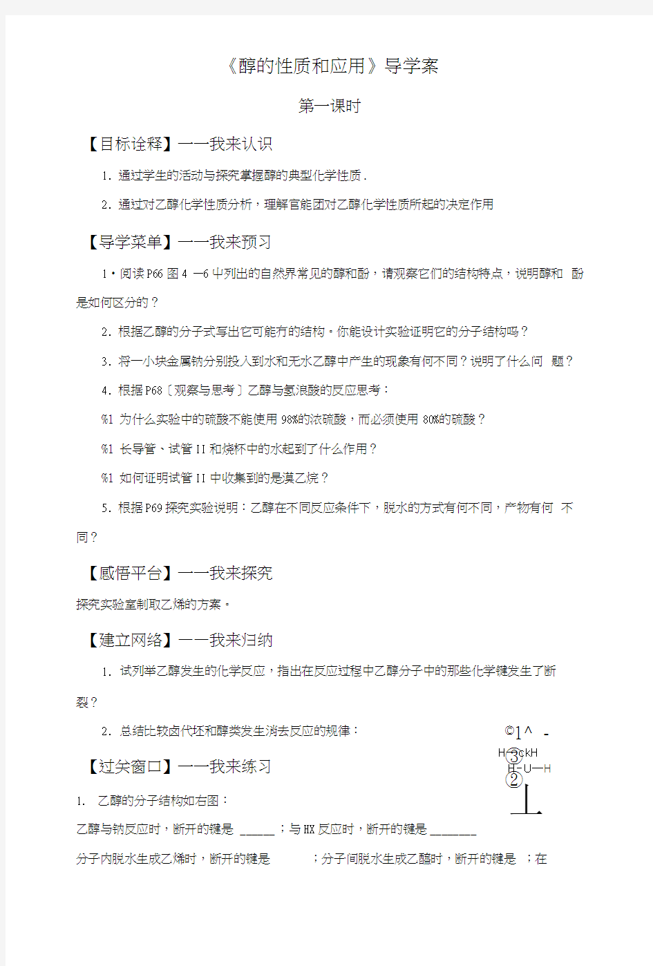 《醇酚第一课时》导学案1.doc