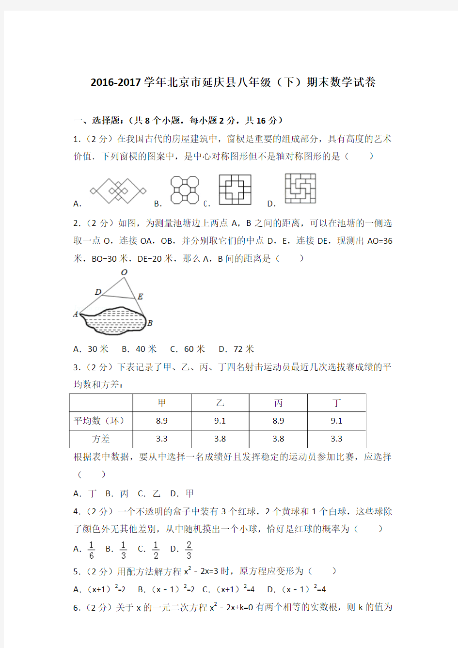 2016-2017年北京市延庆县八年级(下)数学期末试卷及答案PDF
