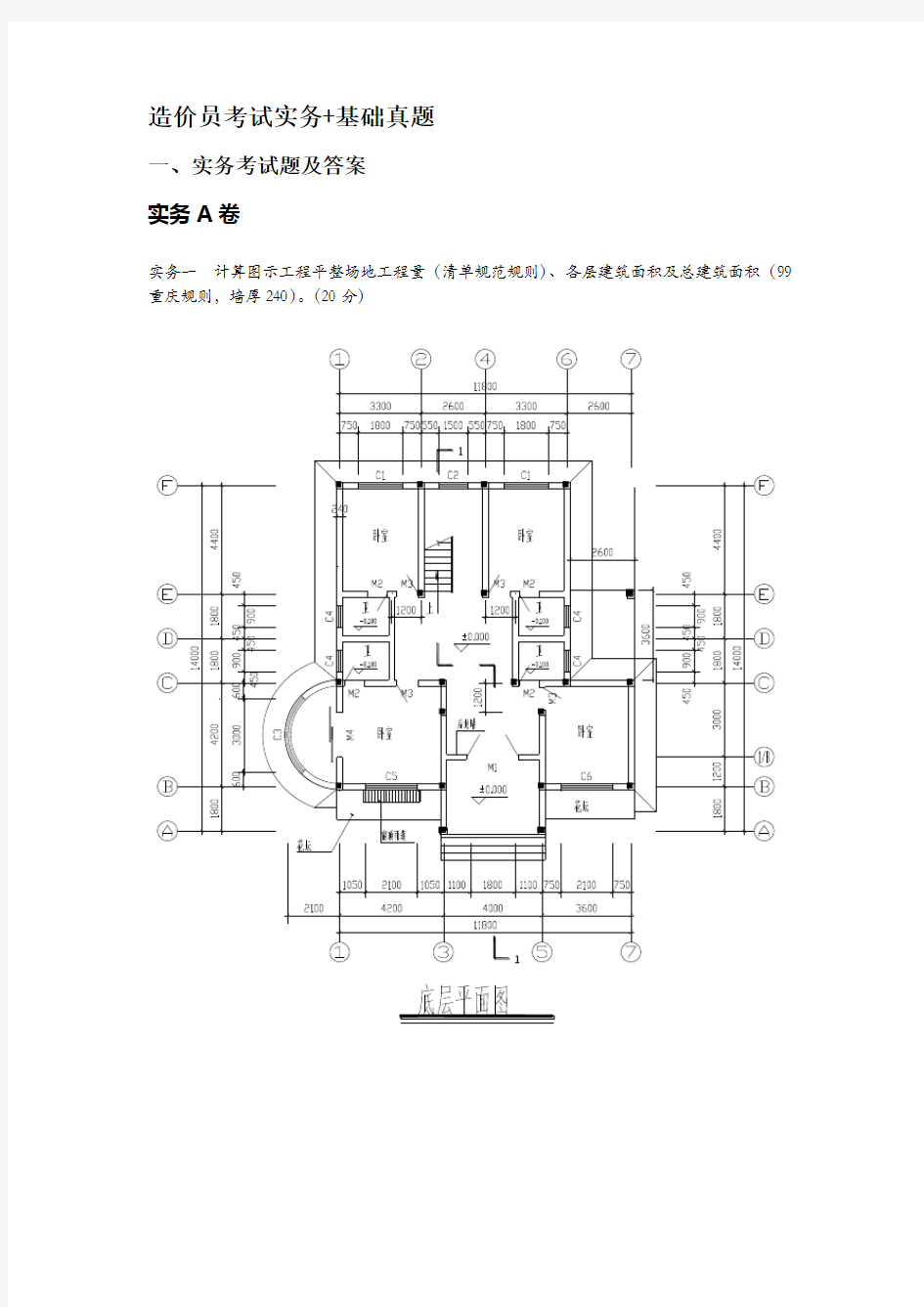 2020年整合造价员考试实务+基础真题【经典】名师精品资料