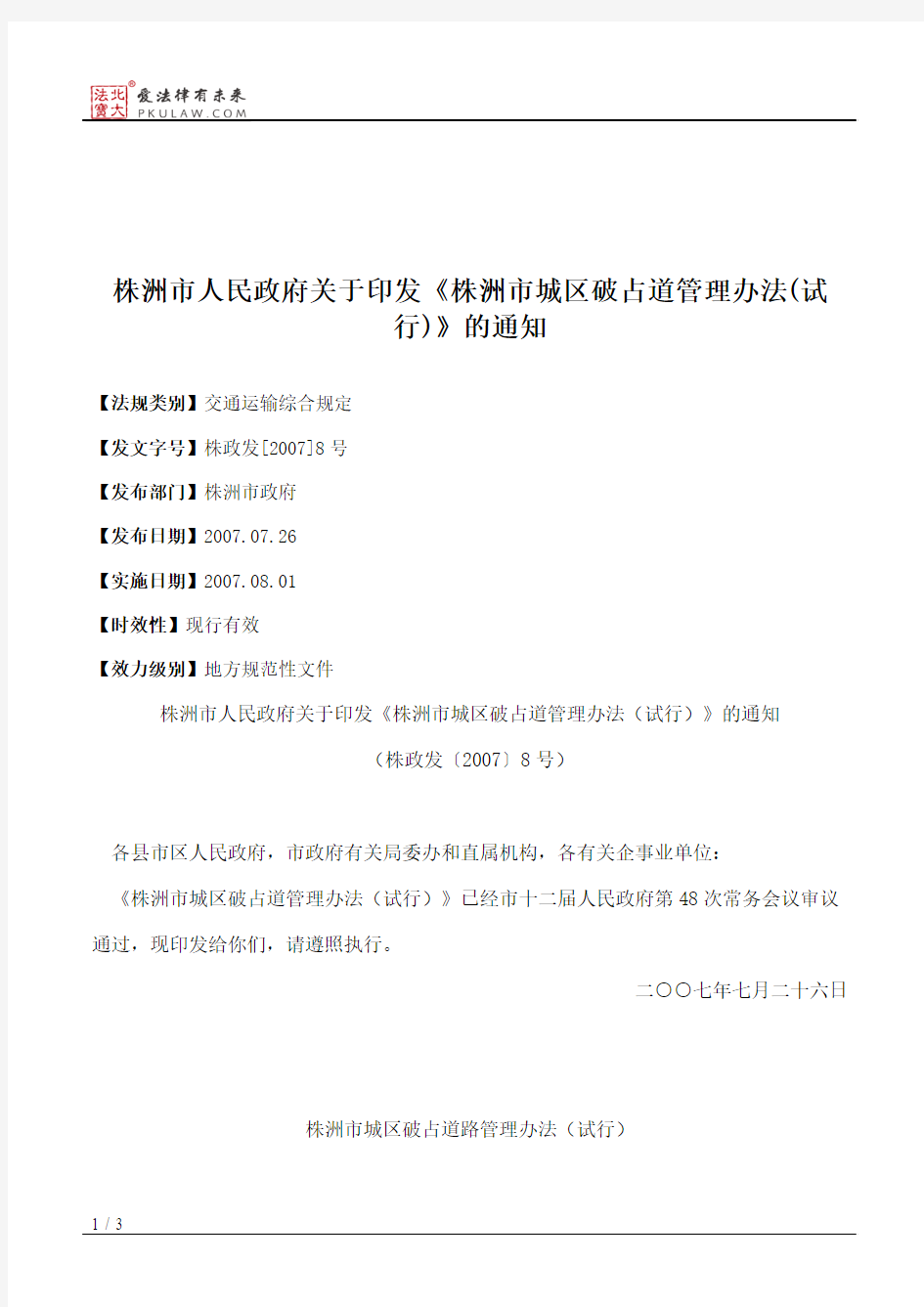 株洲市人民政府关于印发《株洲市城区破占道管理办法(试行)》的通知