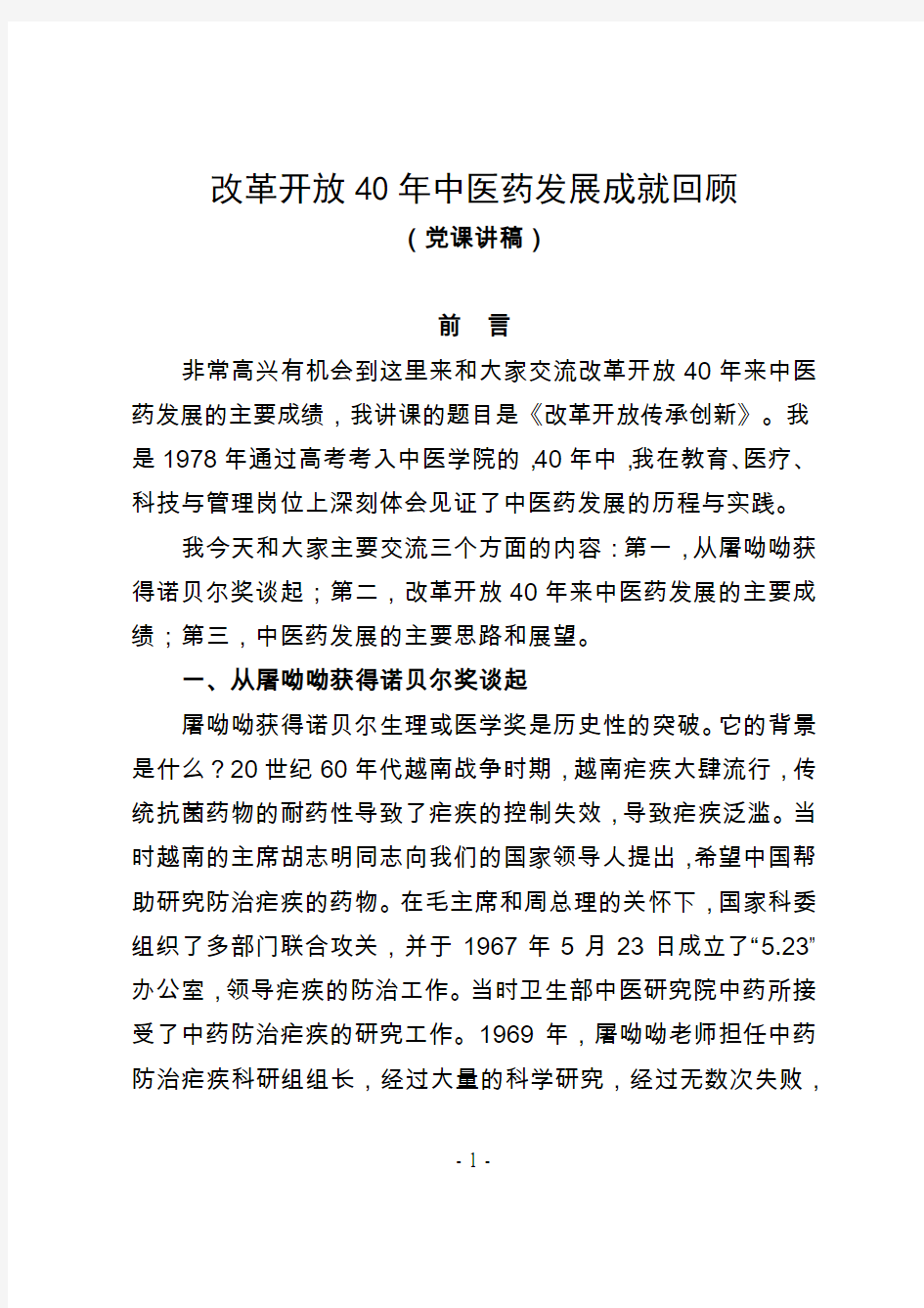 改革开放40年中医药发展成就回顾——党课讲稿(21页)