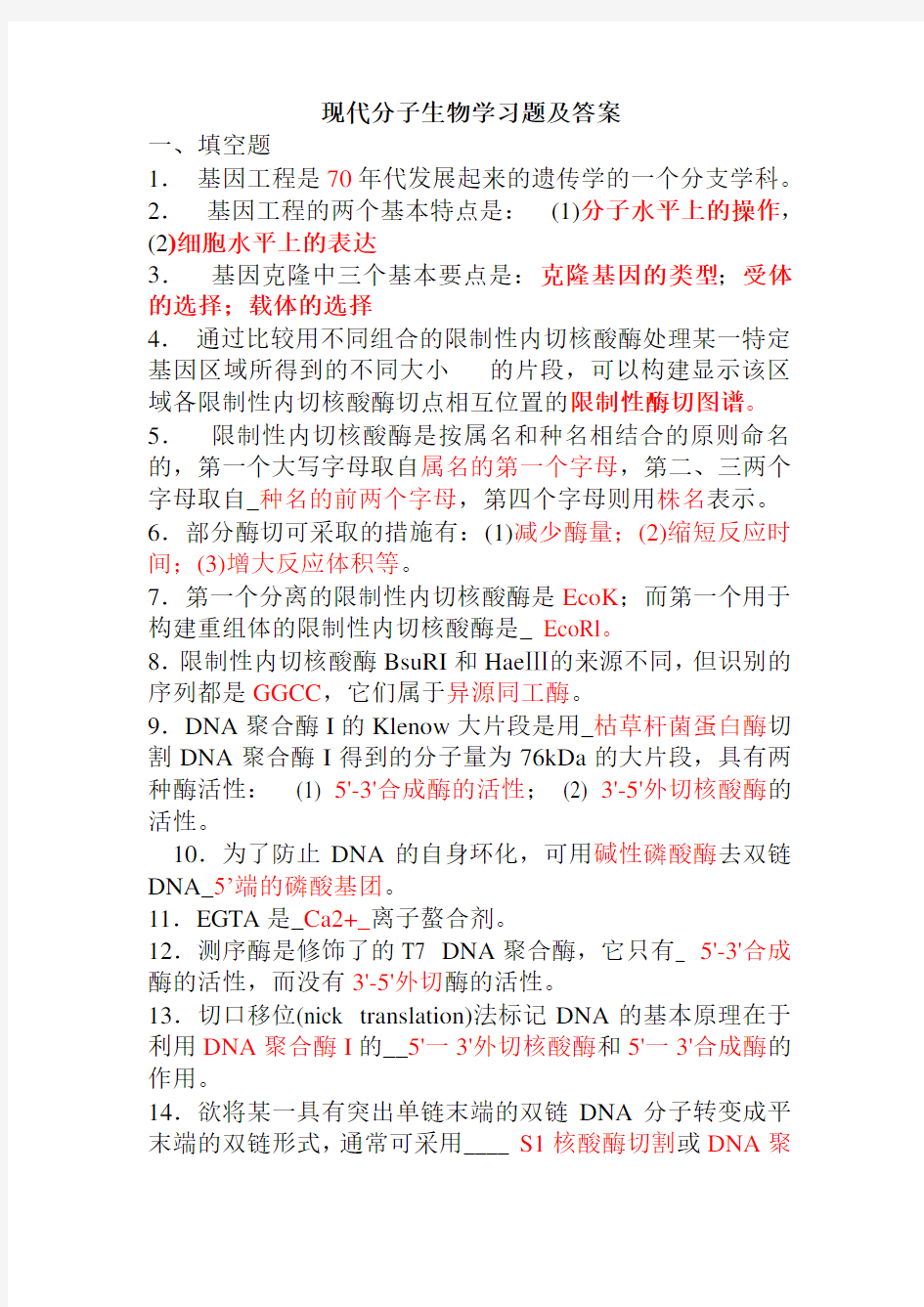 现代分子生物学试题及答案