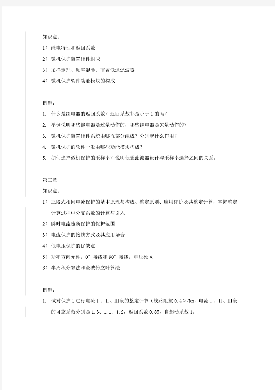 电力系统继电保护原理考试题型复习知识点及例题