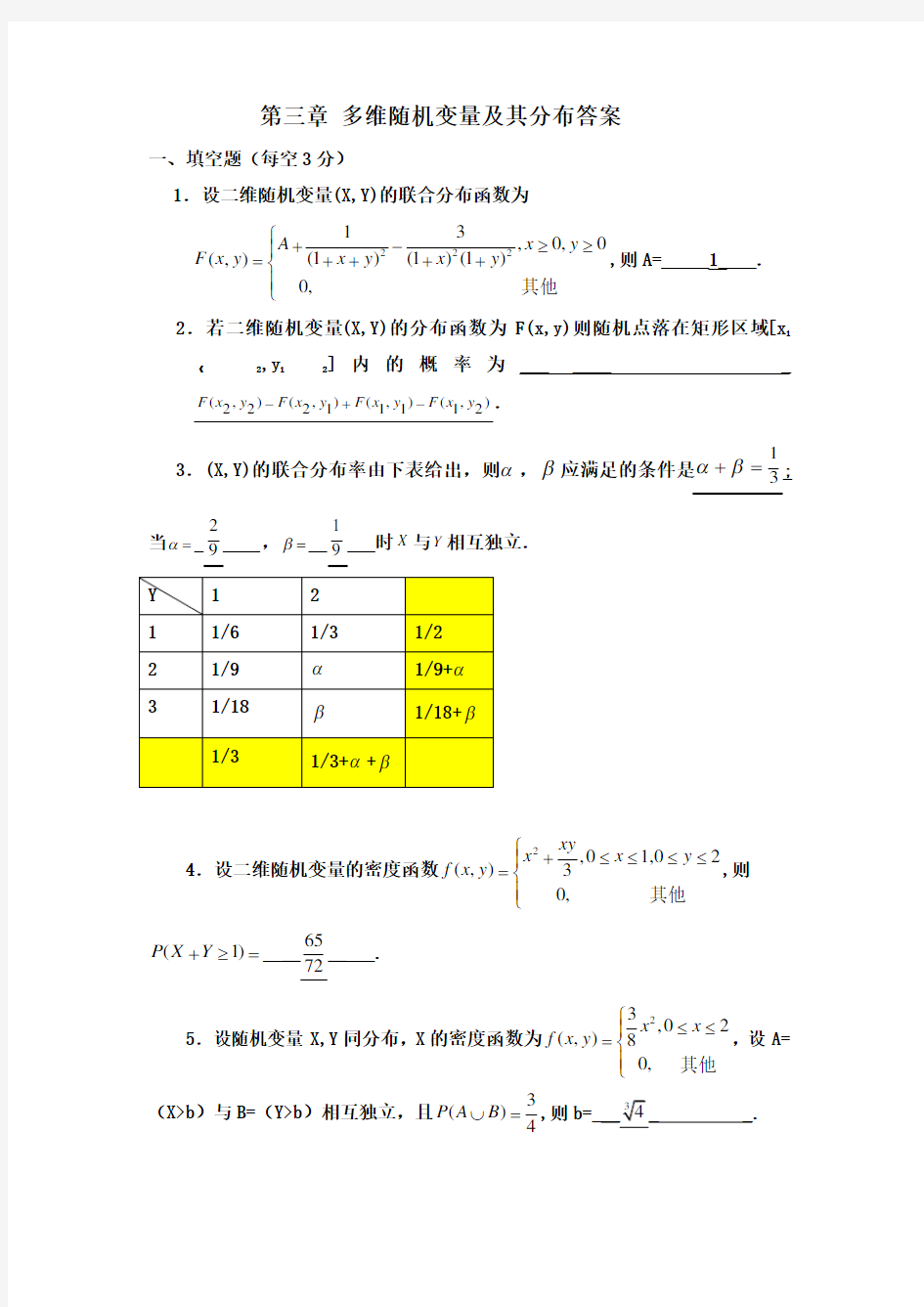 第三章_多维随机变量及其分布测试题答案11