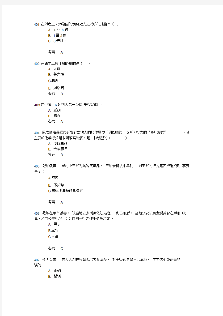 2017年全国青少年禁毒知识竞赛题库(401-463)