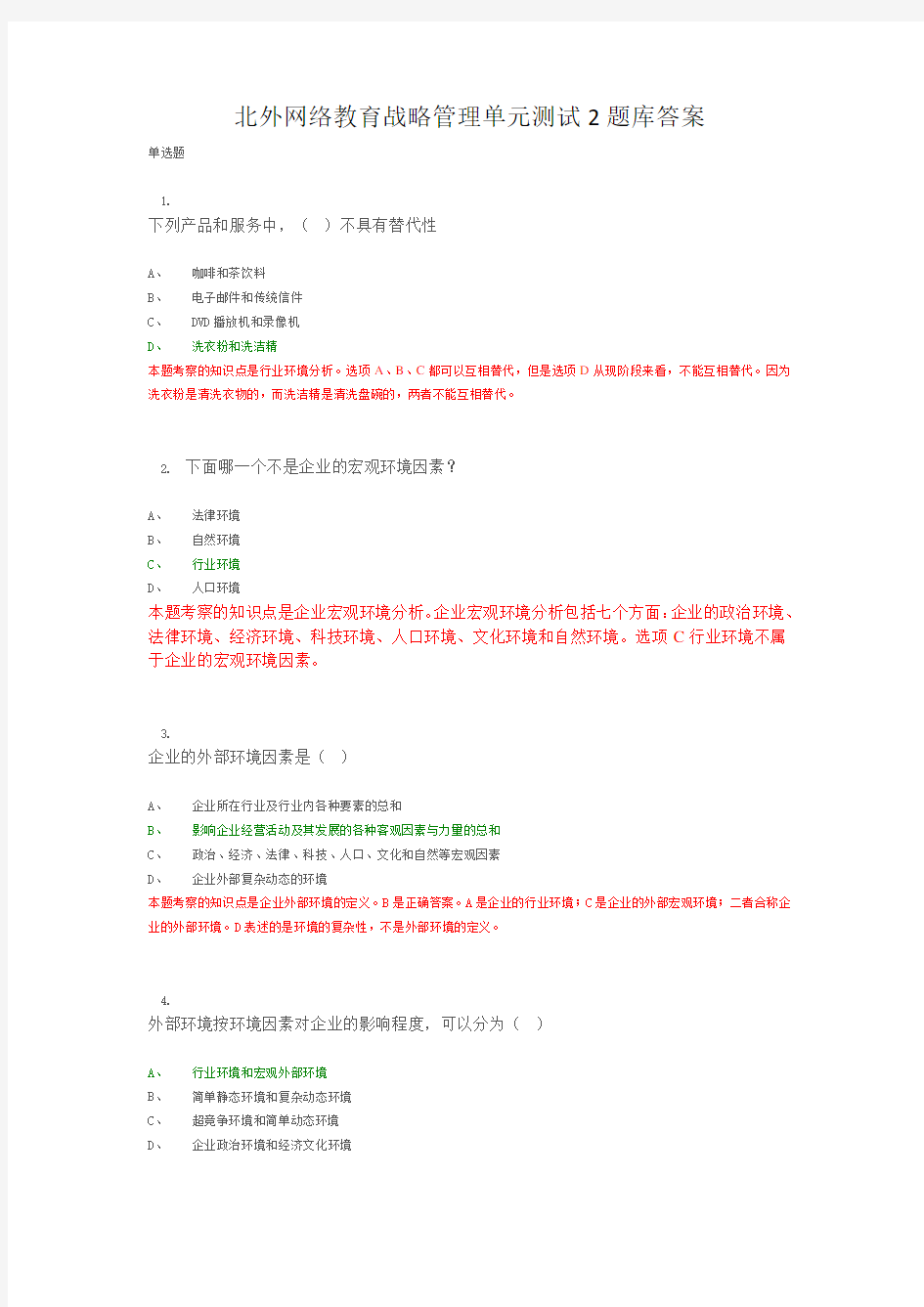 北外网络教育战略管理单元测试2题库答案