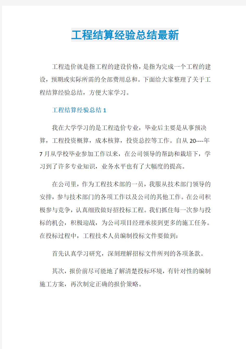 工程结算经验总结最新