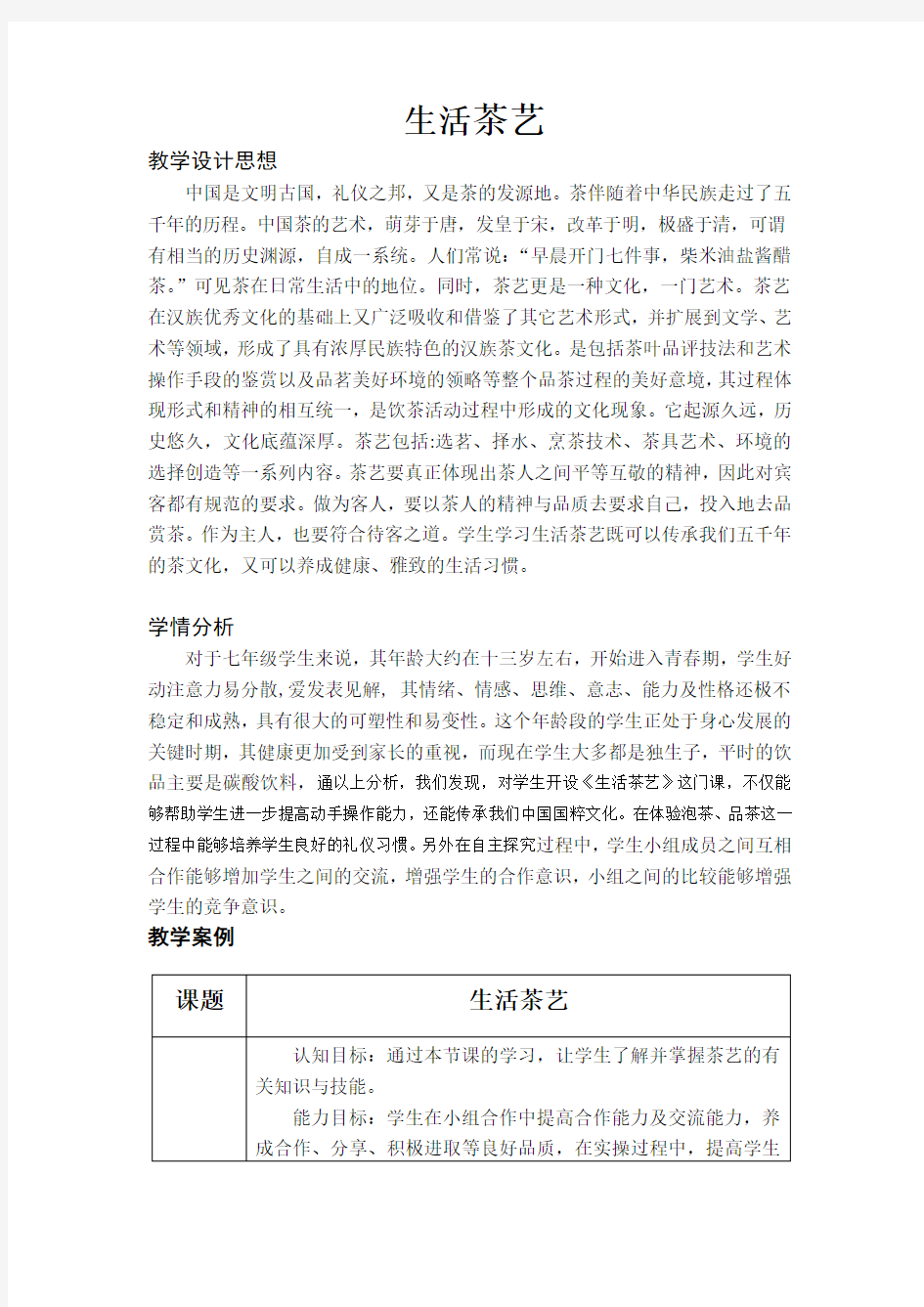 初中综合实践_生活茶艺教学设计学情分析教材分析课后反思