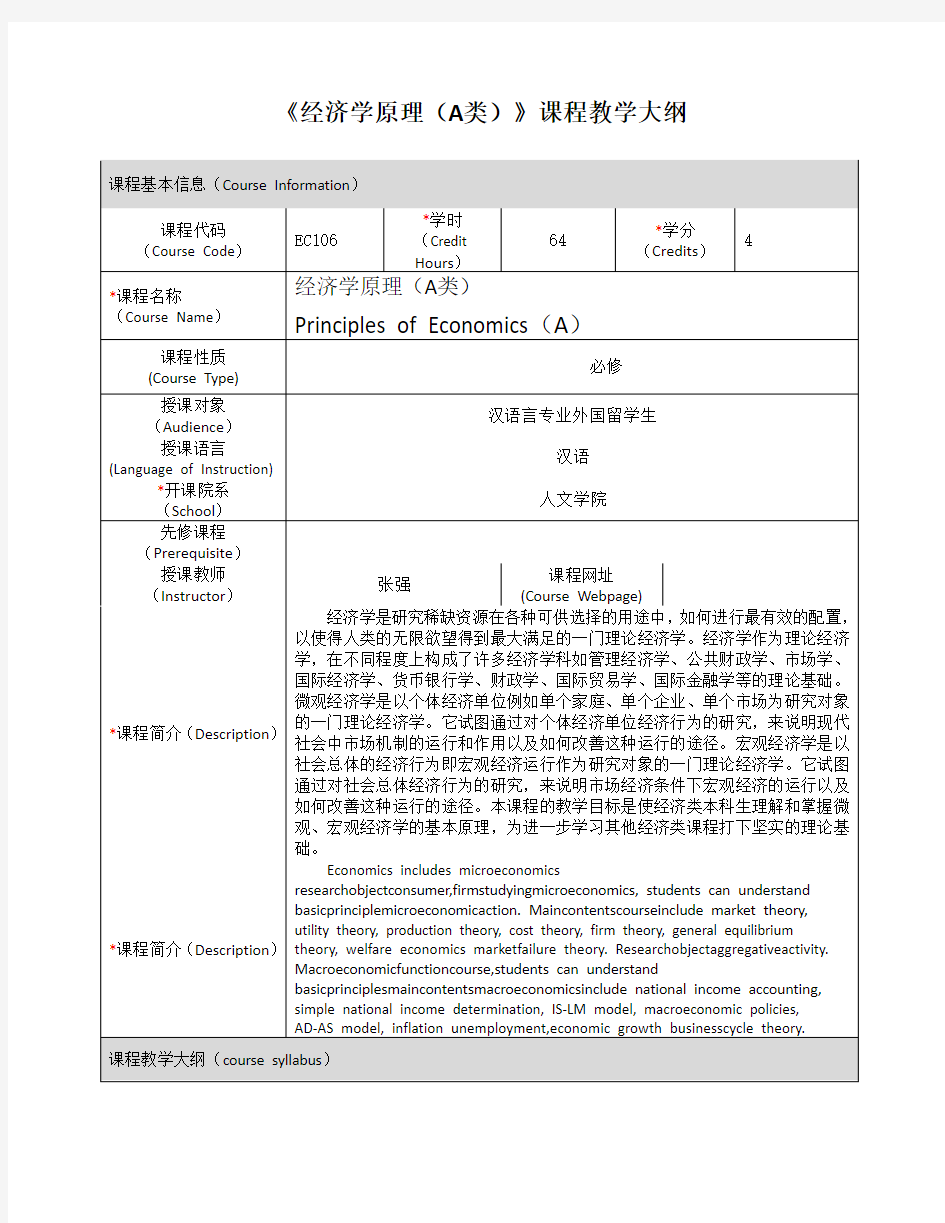 《经济学原理(A类)》课程教学大纲